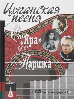 cover image of Цыганская песня
